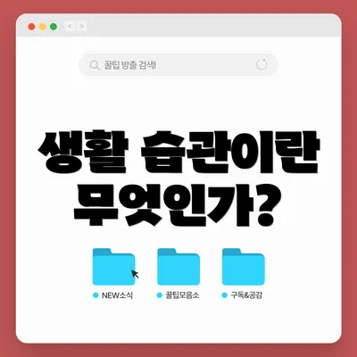 생활 습관이란 무엇인가?