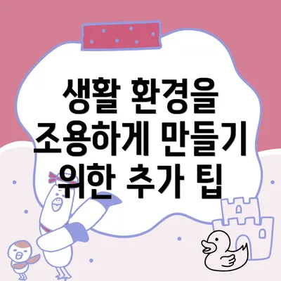 생활 환경을 조용하게 만들기 위한 추가 팁