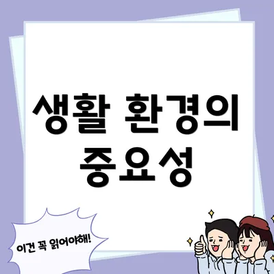 생활 환경의 중요성