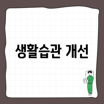 생활습관 개선