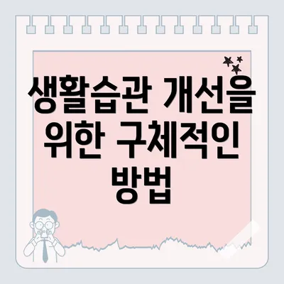 생활습관 개선을 위한 구체적인 방법