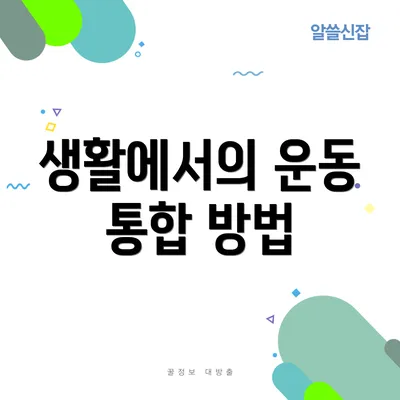 생활에서의 운동 통합 방법