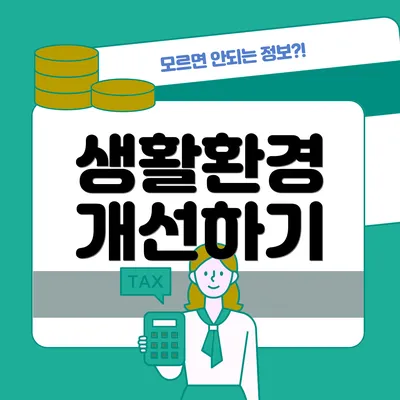 생활환경 개선하기