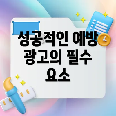 성공적인 예방 광고의 필수 요소
