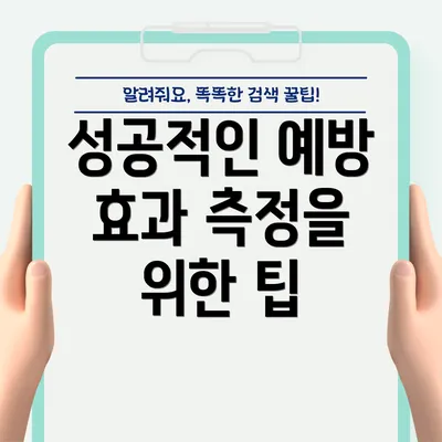 성공적인 예방 효과 측정을 위한 팁
