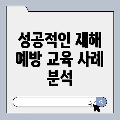 성공적인 재해 예방 교육 사례 분석