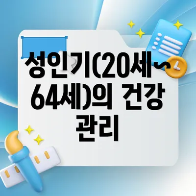 성인기(20세~64세)의 건강 관리