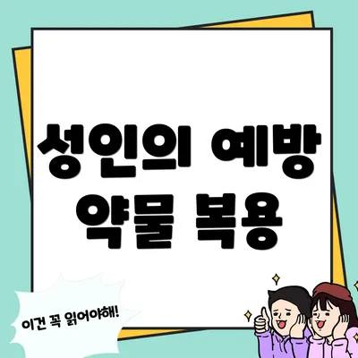 성인의 예방 약물 복용