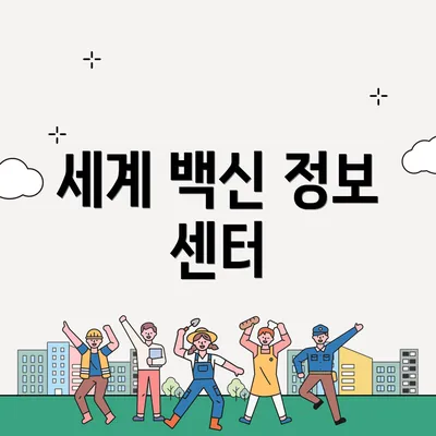 세계 백신 정보 센터