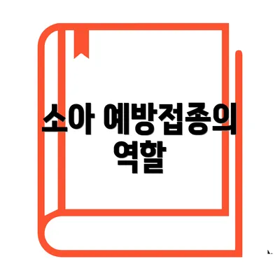 소아 예방접종의 역할