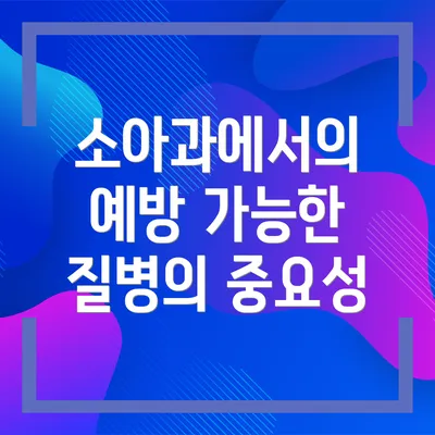 소아과에서의 예방 가능한 질병의 중요성