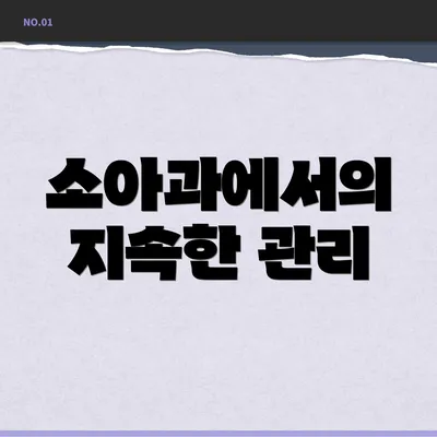 소아과에서의 지속한 관리