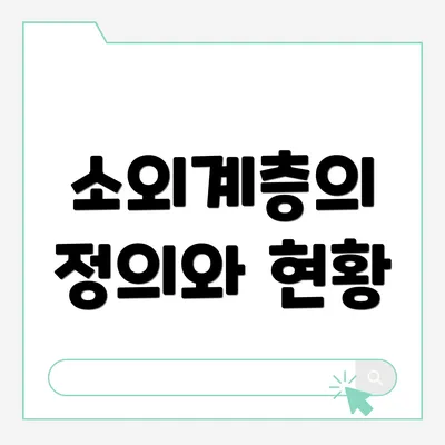 소외계층의 정의와 현황