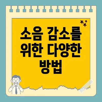 소음 감소를 위한 다양한 방법