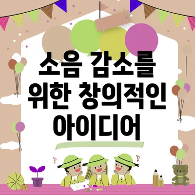 소음 감소를 위한 창의적인 아이디어