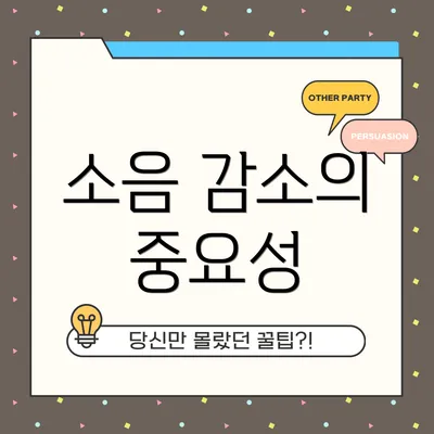 소음 감소의 중요성