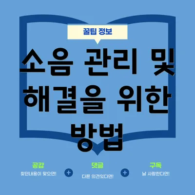 소음 관리 및 해결을 위한 방법