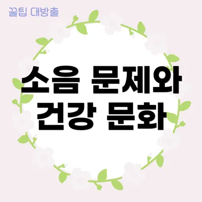 소음 문제와 건강 문화