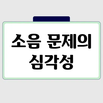 소음 문제의 심각성