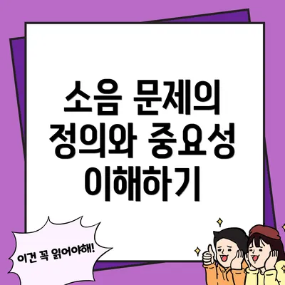소음 문제의 정의와 중요성 이해하기