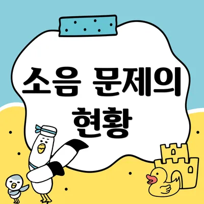 소음 문제의 현황