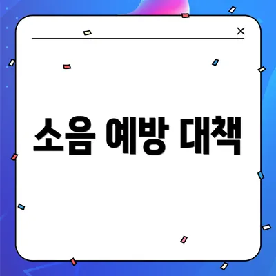 소음 예방 대책