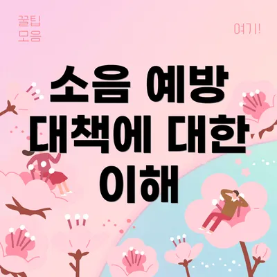 소음 예방 대책에 대한 이해