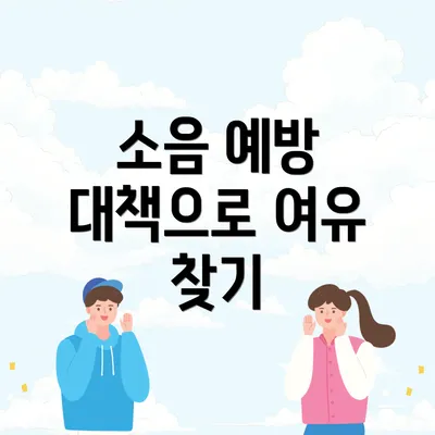 소음 예방 대책으로 여유 찾기
