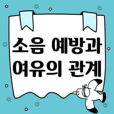 소음 예방과 여유의 관계