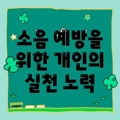 소음 예방을 위한 개인의 실천 노력