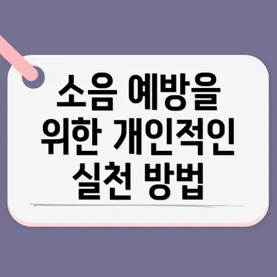 소음 예방을 위한 개인적인 실천 방법
