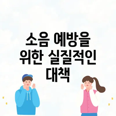 소음 예방을 위한 실질적인 대책