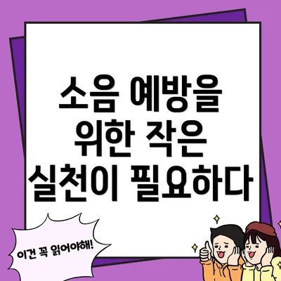 소음 예방을 위한 작은 실천이 필요하다