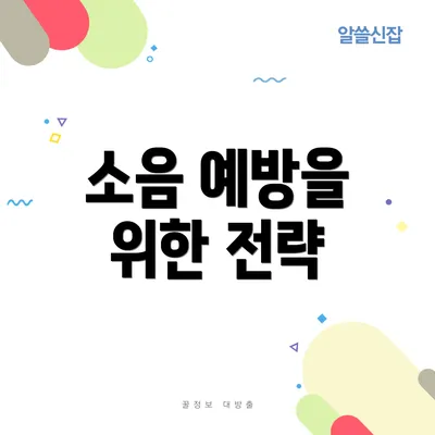 소음 예방을 위한 전략