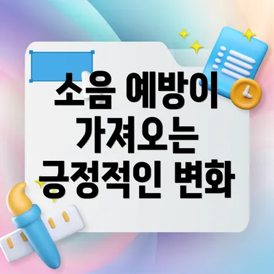 소음 예방이 가져오는 긍정적인 변화