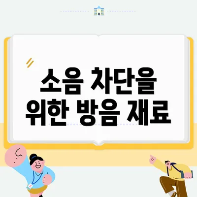 소음 차단을 위한 방음 재료