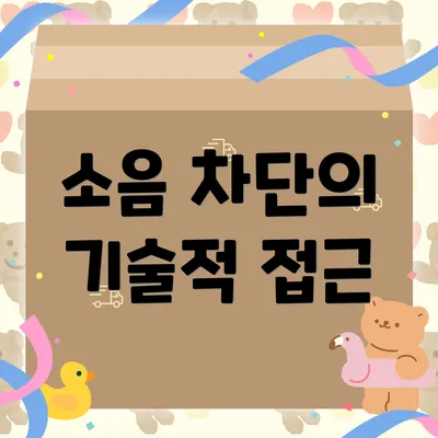 소음 차단의 기술적 접근