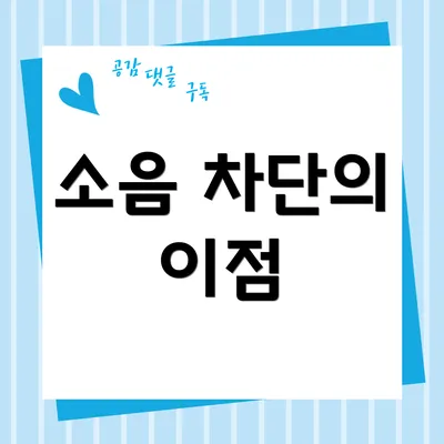 소음 차단의 이점