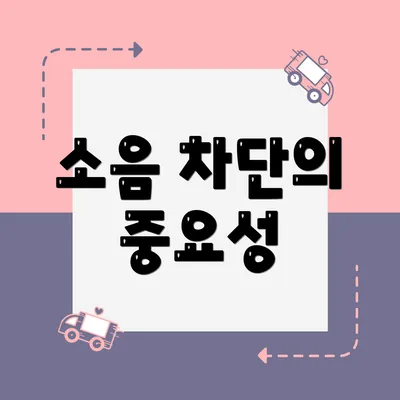소음 차단의 중요성
