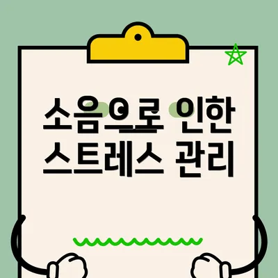 소음으로 인한 스트레스 관리