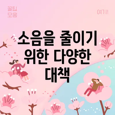 소음을 줄이기 위한 다양한 대책