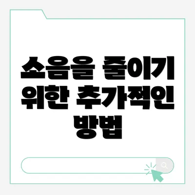 소음을 줄이기 위한 추가적인 방법