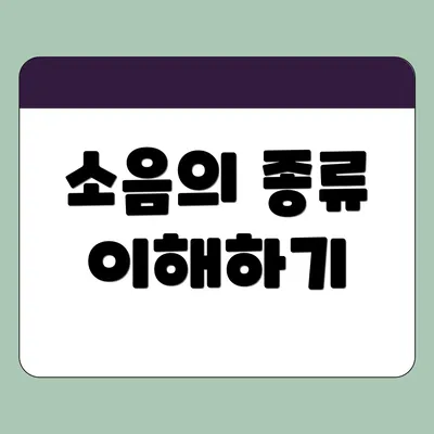 소음의 종류 이해하기