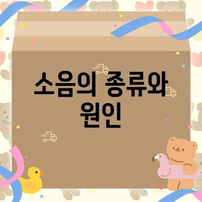 소음의 종류와 원인