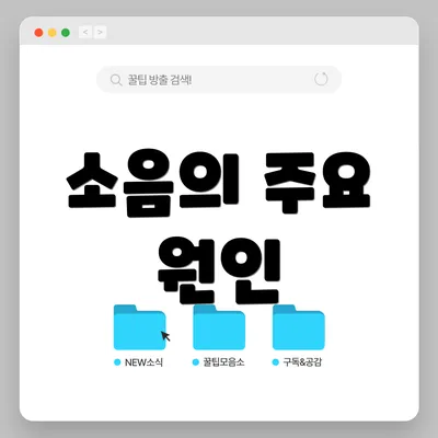 소음의 주요 원인