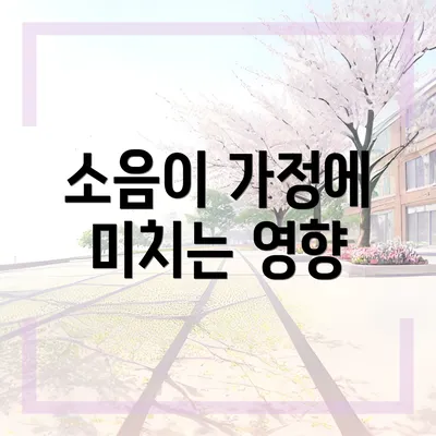 소음이 가정에 미치는 영향