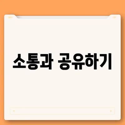소통과 공유하기