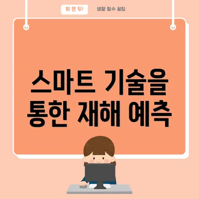 스마트 기술을 통한 재해 예측