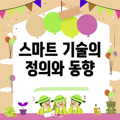 스마트 기술의 정의와 동향