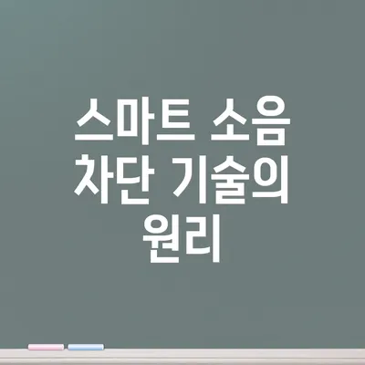 스마트 소음 차단 기술의 원리
